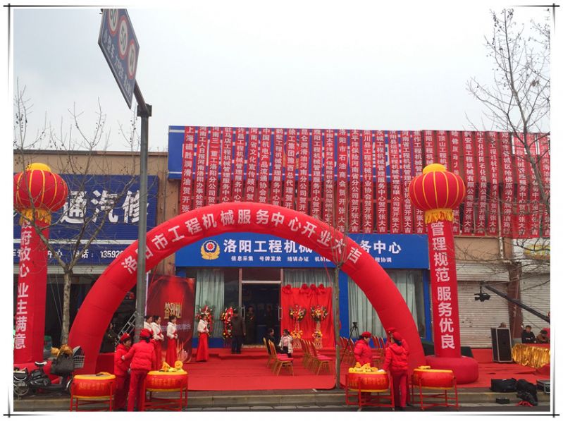洛陽工程機(jī)械管理服務(wù)中心揭牌儀式