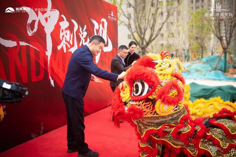 旭輝洛陽(yáng)天際誓師大會(huì)