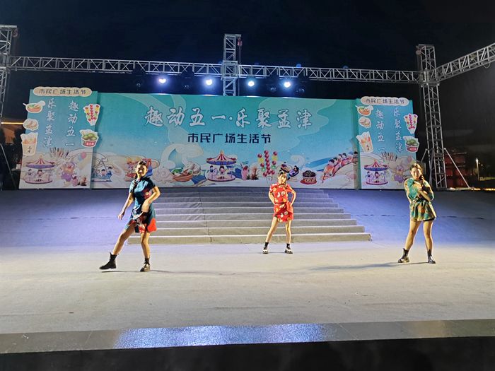 《趣動(dòng)五一 樂聚孟津》市民廣場生活節(jié)