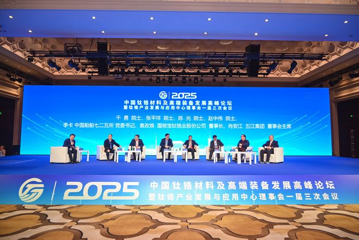 鈦鋯材料及高端裝備發(fā)展高峰論壇